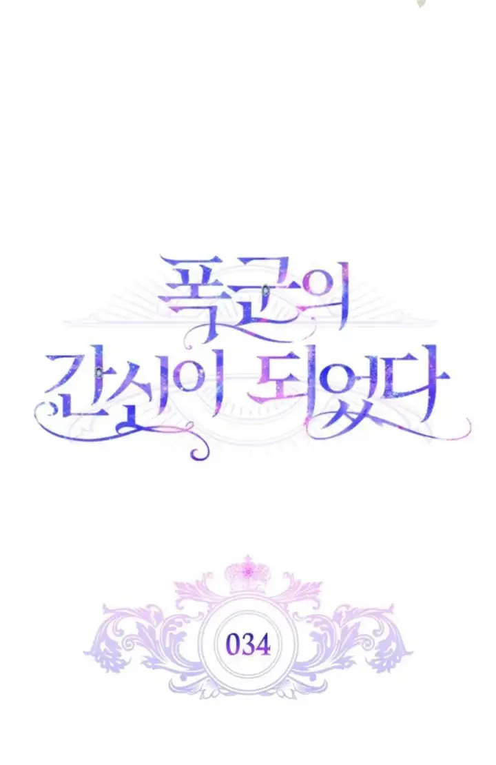 漫画《成为暴君的奸臣》第34话第15张图