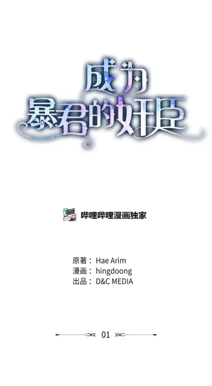 漫画《成为暴君的奸臣》01 漂亮人渣第44张图