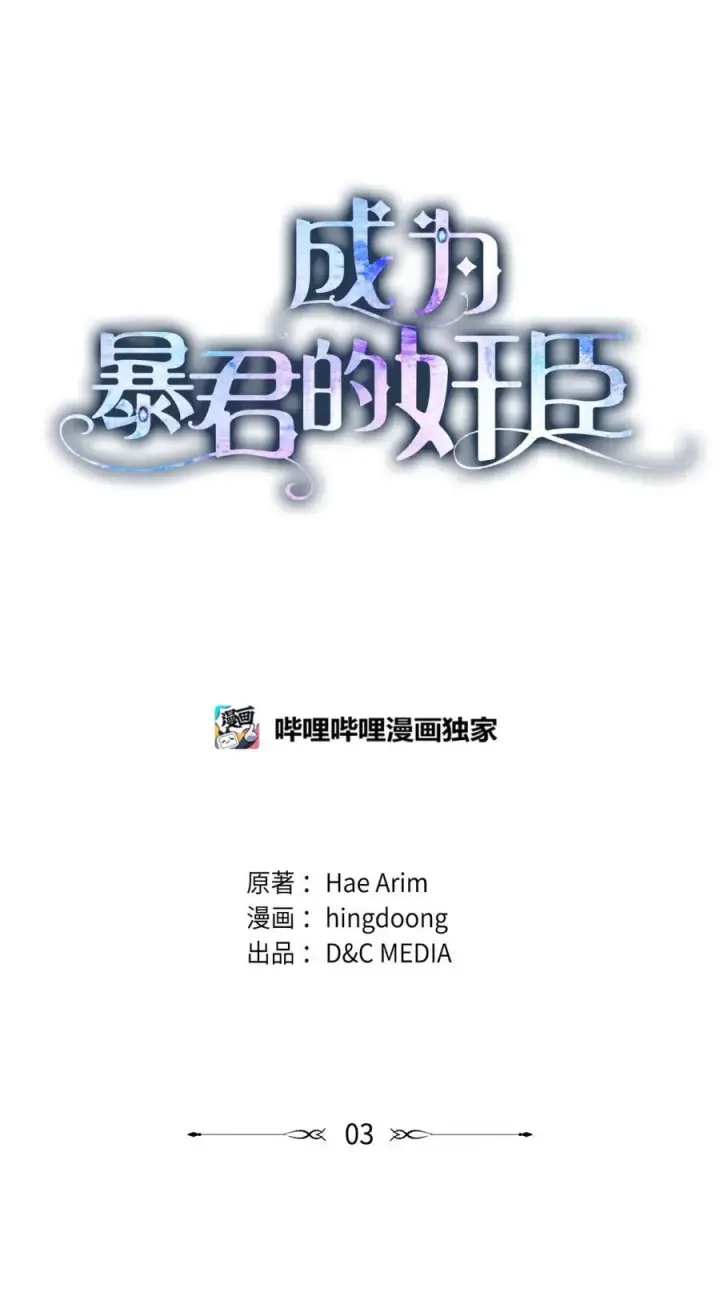 漫画《成为暴君的奸臣》03 绝代奸臣第22张图