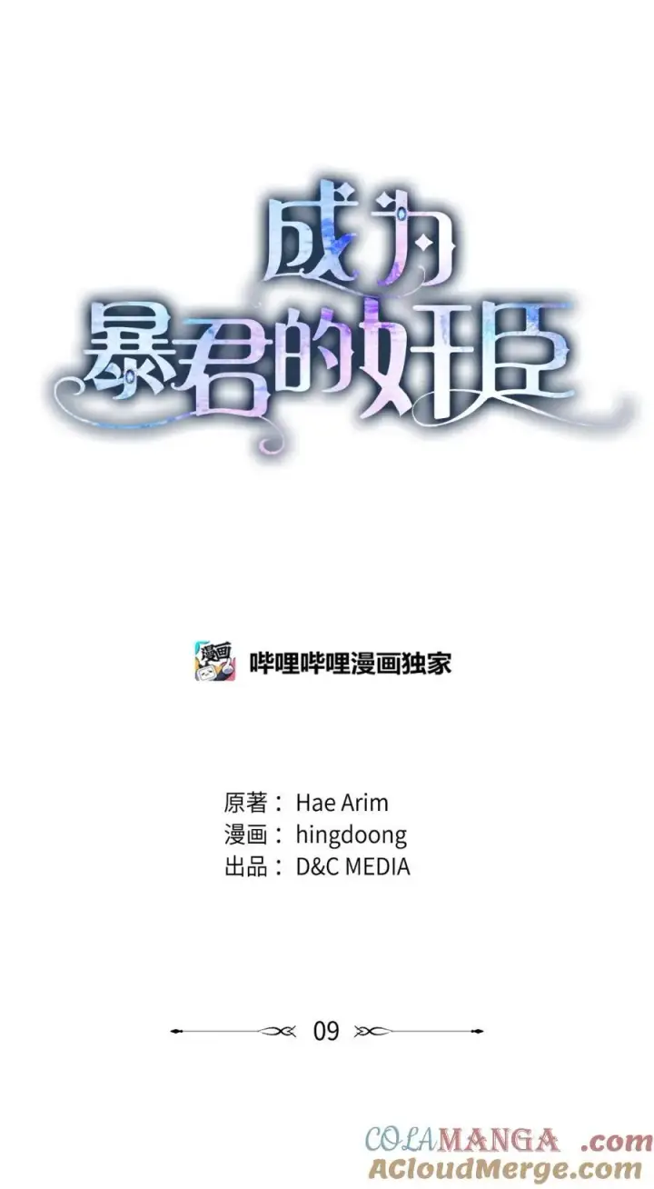 漫画《成为暴君的奸臣》09 出逃皇宫第7张图