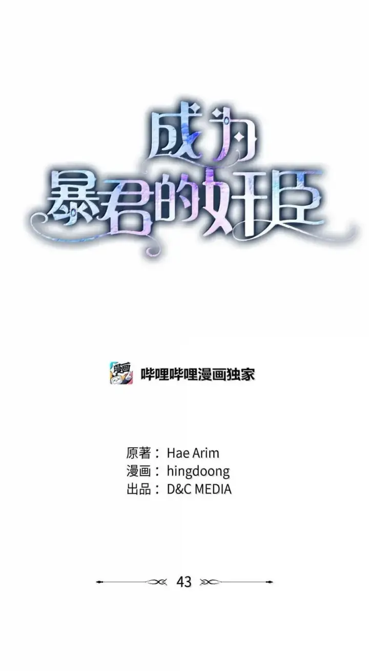 漫画《成为暴君的奸臣》43 甩锅皇帝第15张图