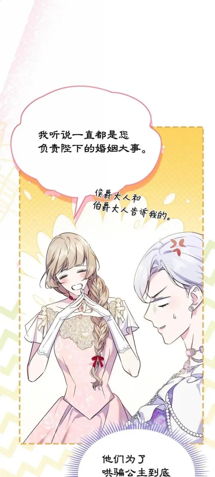 漫画《成为暴君的奸臣》66 替人求婚第39张图