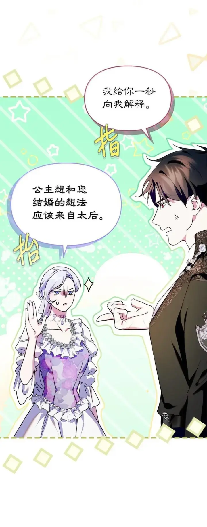漫画《成为暴君的奸臣》66 替人求婚第68张图