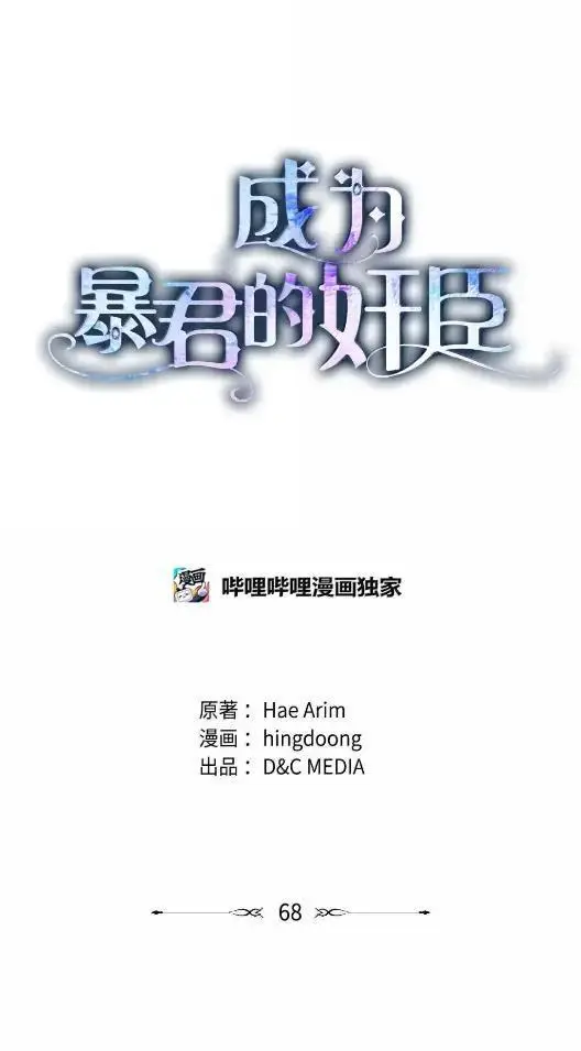 漫画《成为暴君的奸臣》68 悔恨第12张图