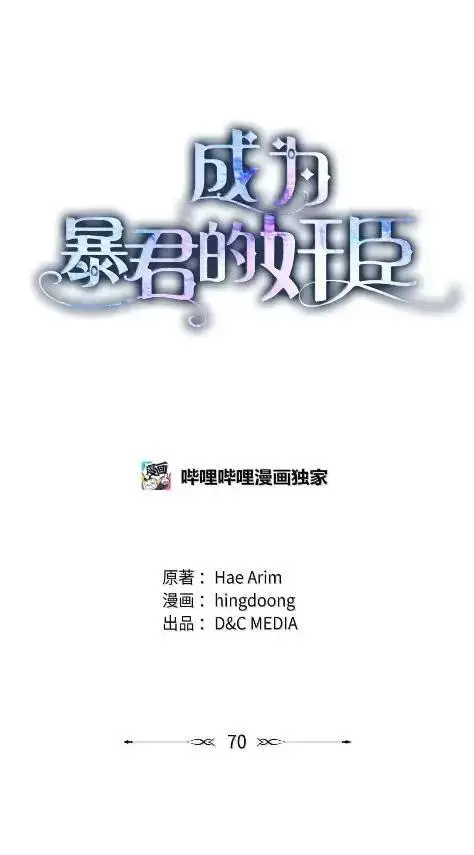 漫画《成为暴君的奸臣》70 我该怎么办第11张图