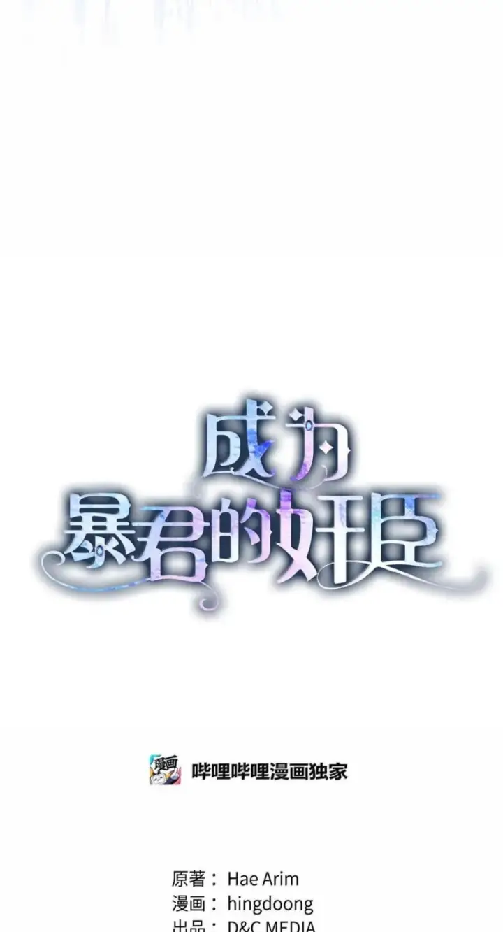漫画《成为暴君的奸臣》71 所求相同第27张图