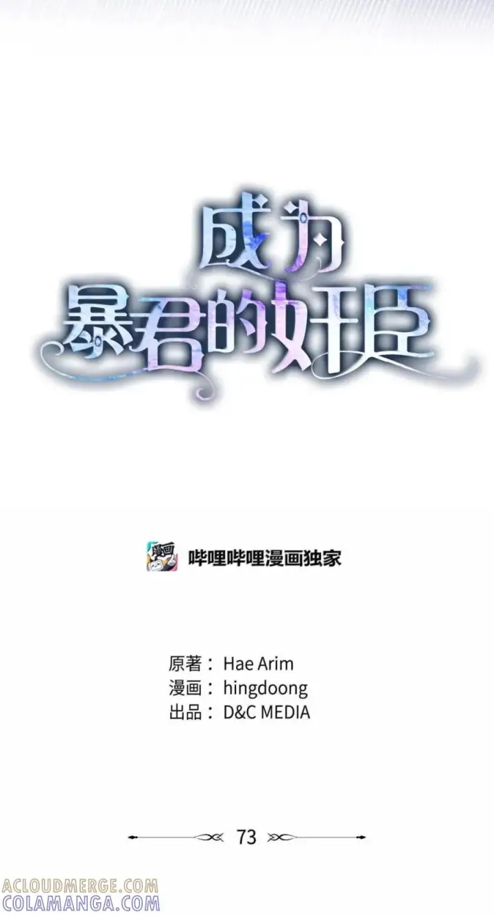 漫画《成为暴君的奸臣》73 该死的混蛋第16张图