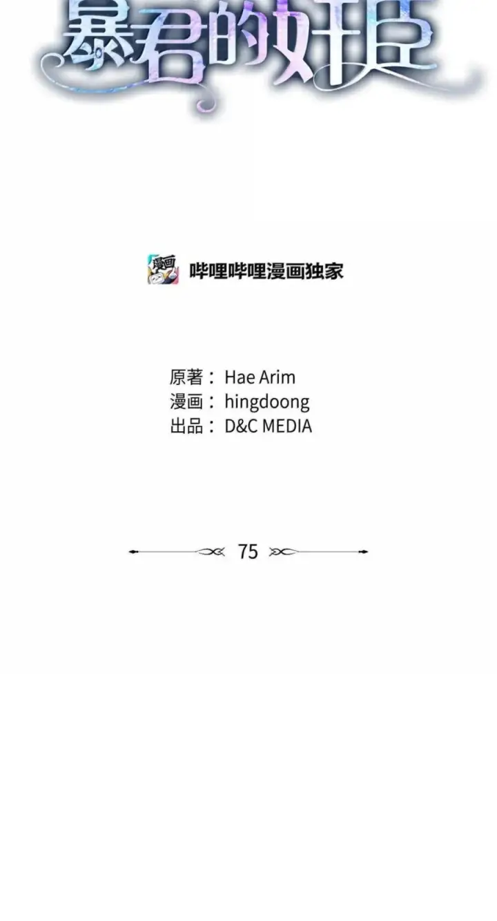 漫画《成为暴君的奸臣》75 公主的恋人第14张图