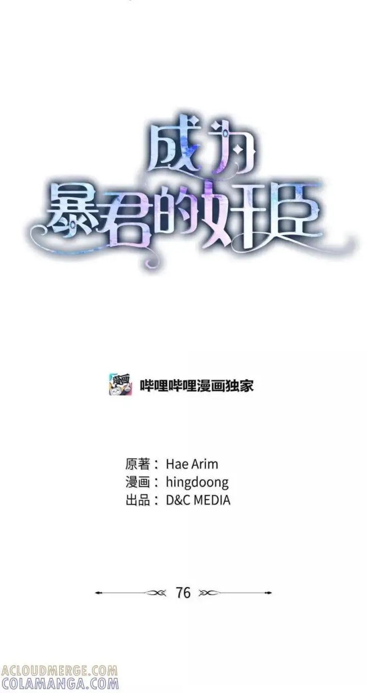 漫画《成为暴君的奸臣》75 公主的恋人第85张图