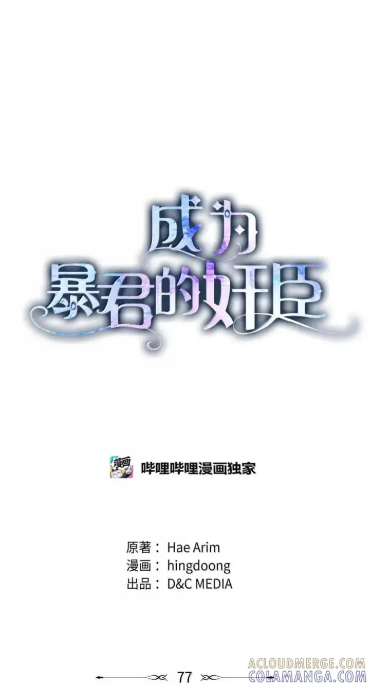 漫画《成为暴君的奸臣》77 那家伙竟然还活着第31张图
