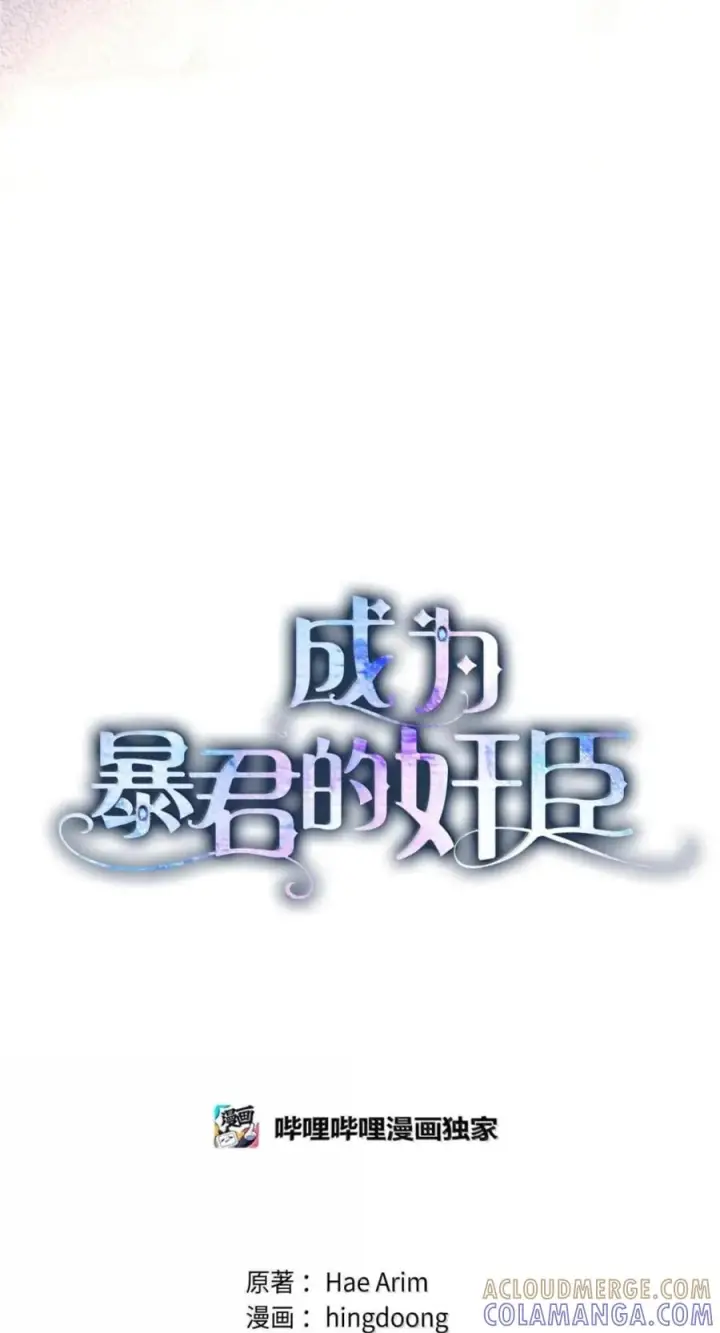漫画《成为暴君的奸臣》78 背刺第43张图
