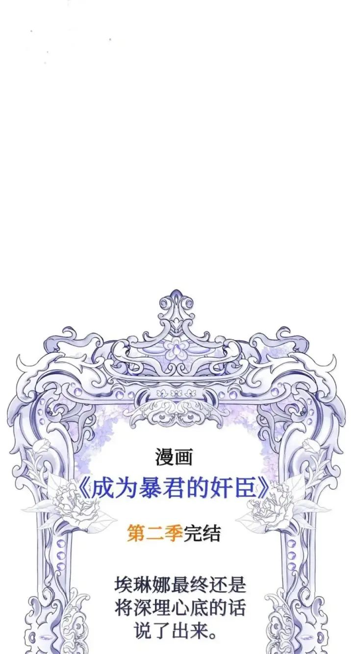 漫画《成为暴君的奸臣》79 她已经死了第99张图
