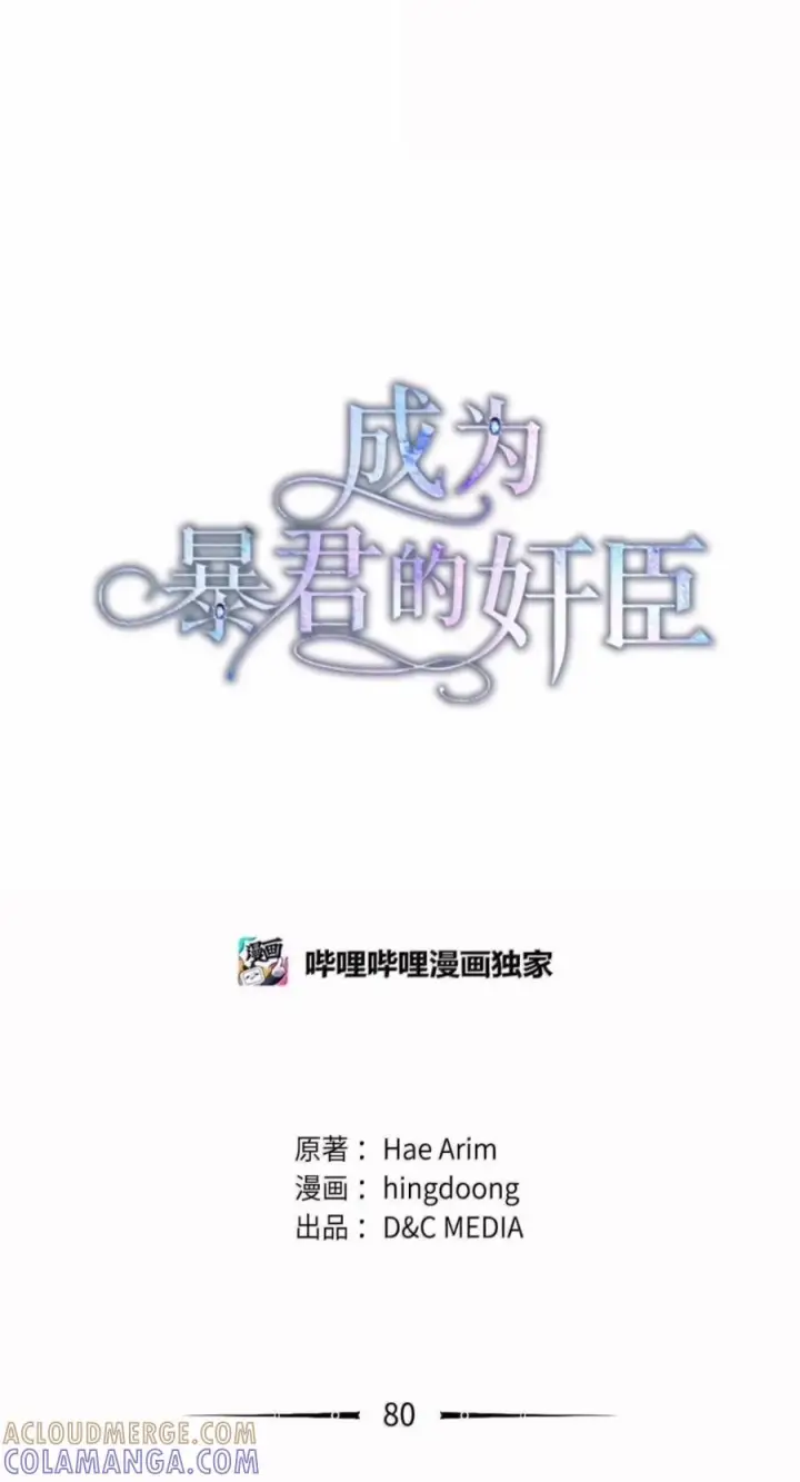 漫画《成为暴君的奸臣》80 这么喜欢摸我啊第16张图