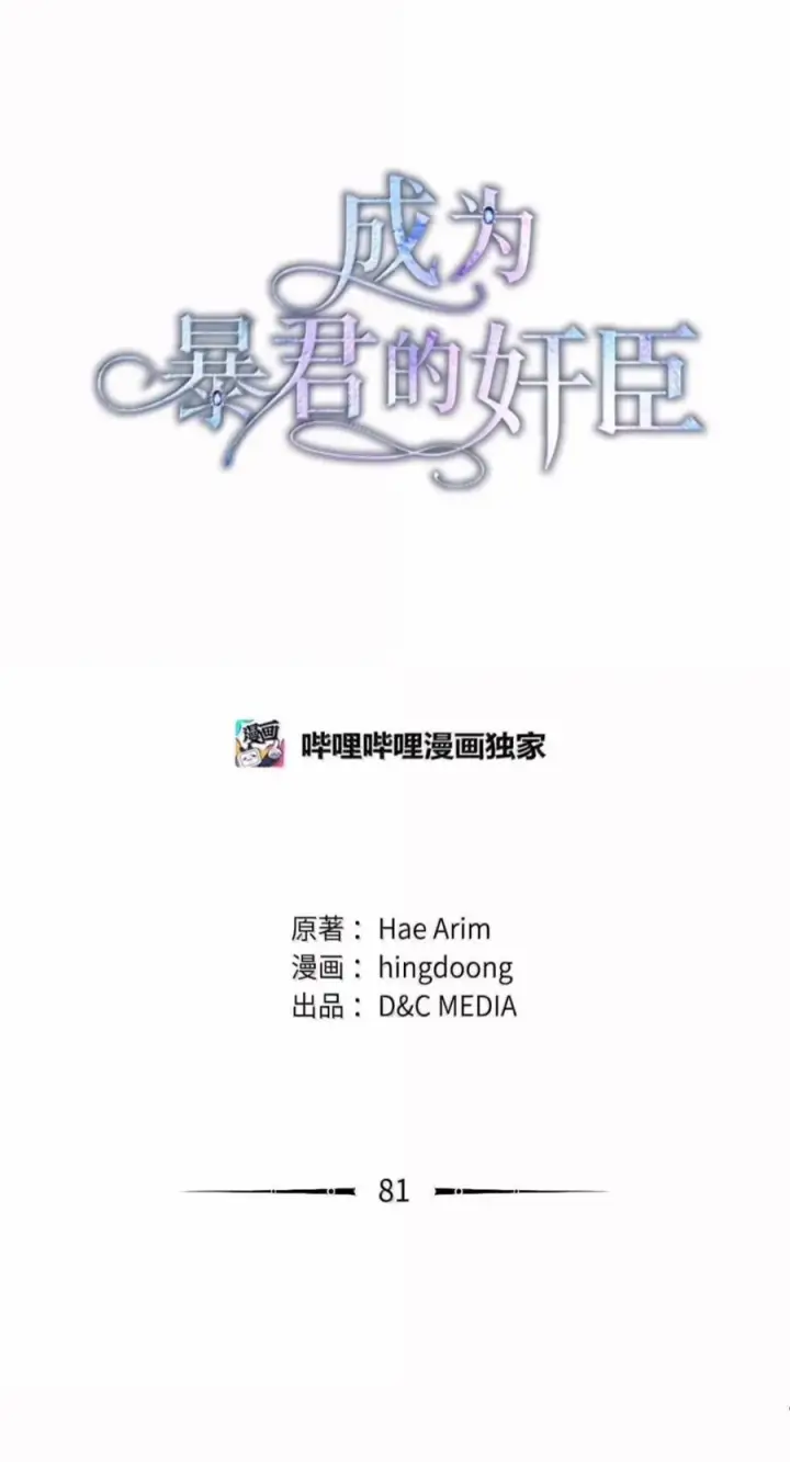 漫画《成为暴君的奸臣》81 瞎眼士兵第24张图