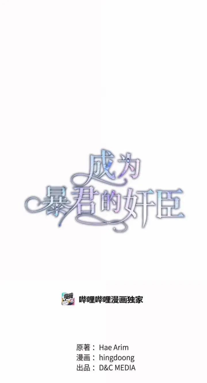 漫画《成为暴君的奸臣》82 借刀杀人第14张图