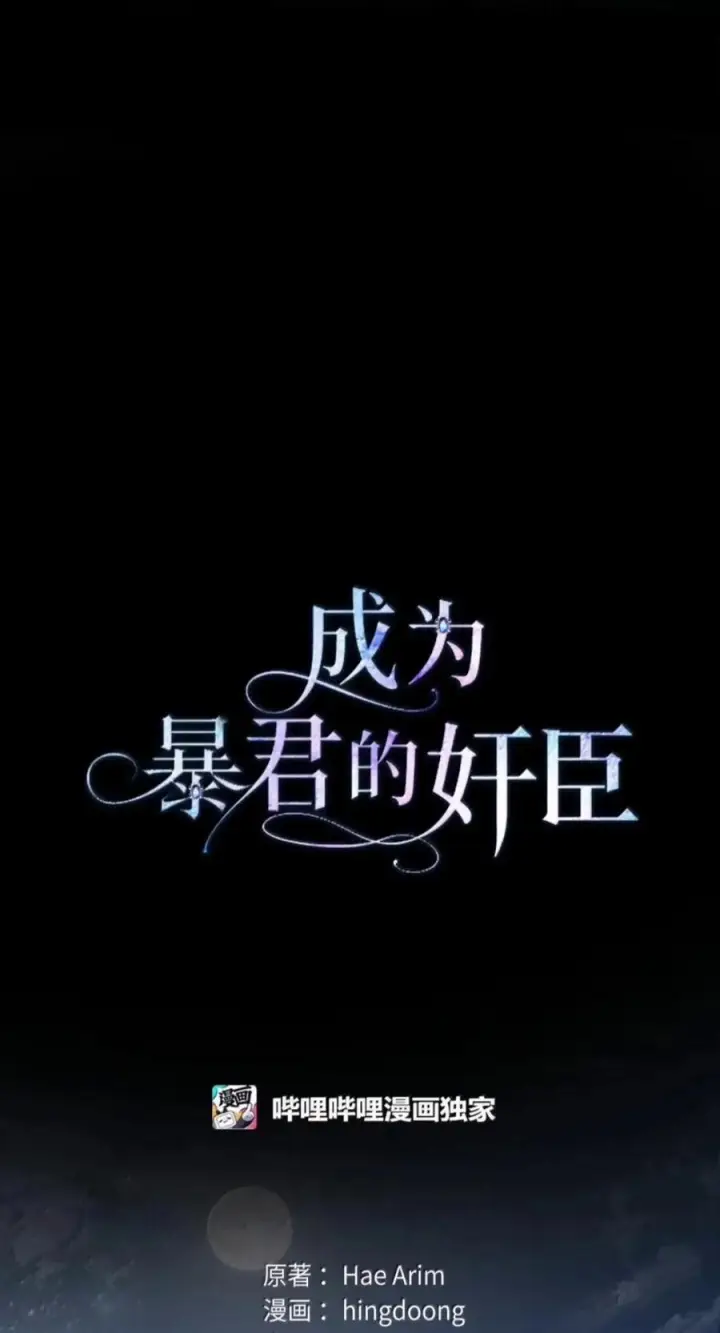 漫画《成为暴君的奸臣》83 爱嫉妒的男人没有魅力第32张图