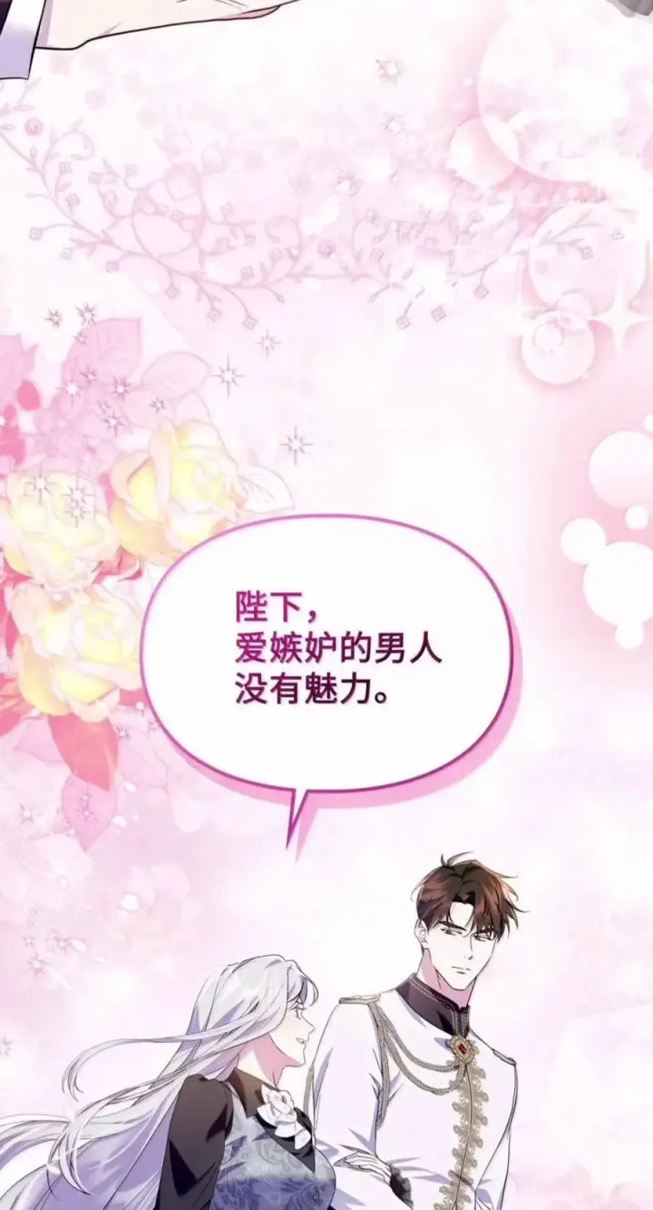 漫画《成为暴君的奸臣》83 爱嫉妒的男人没有魅力第63张图