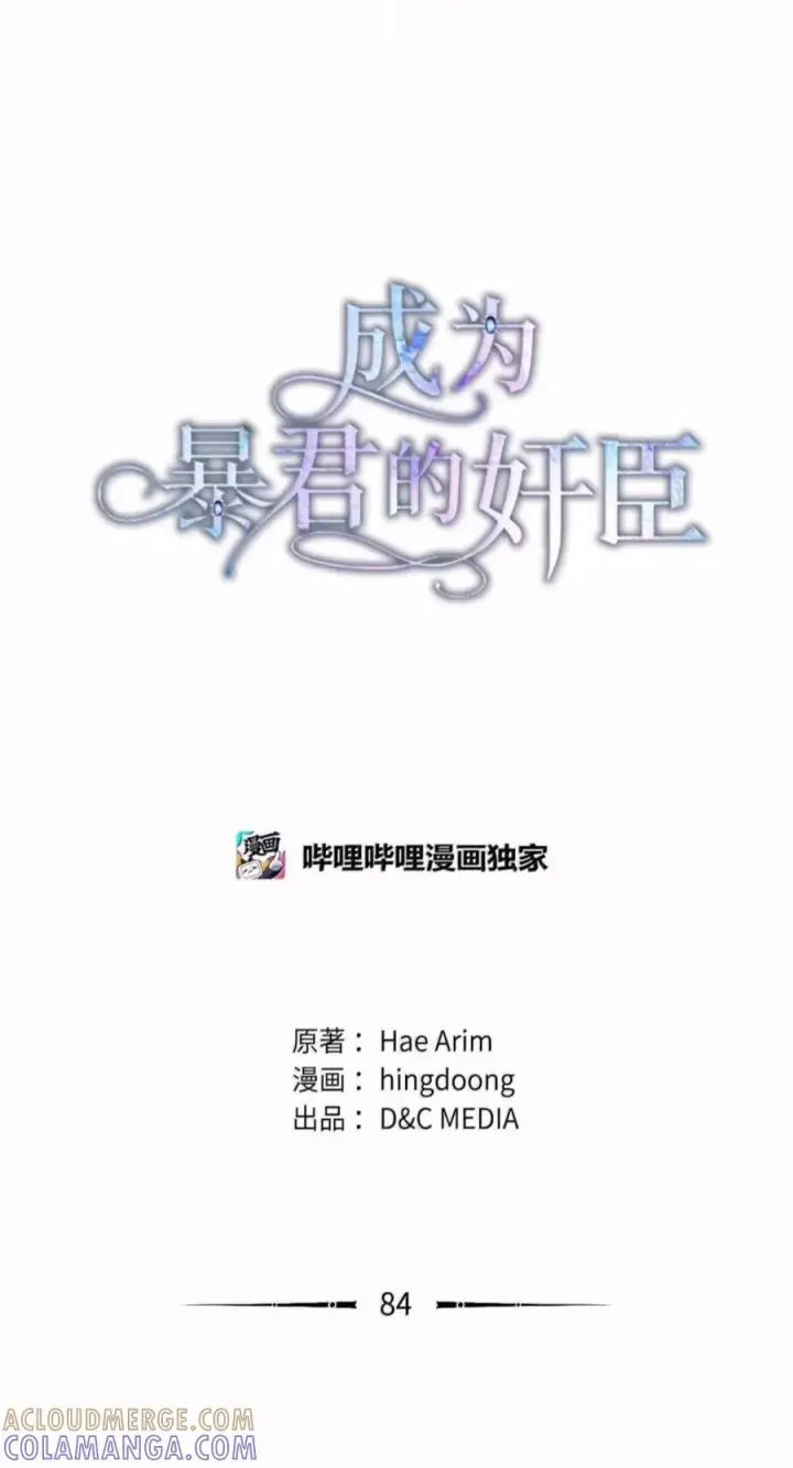漫画《成为暴君的奸臣》84 我诅咒你一辈子第28张图