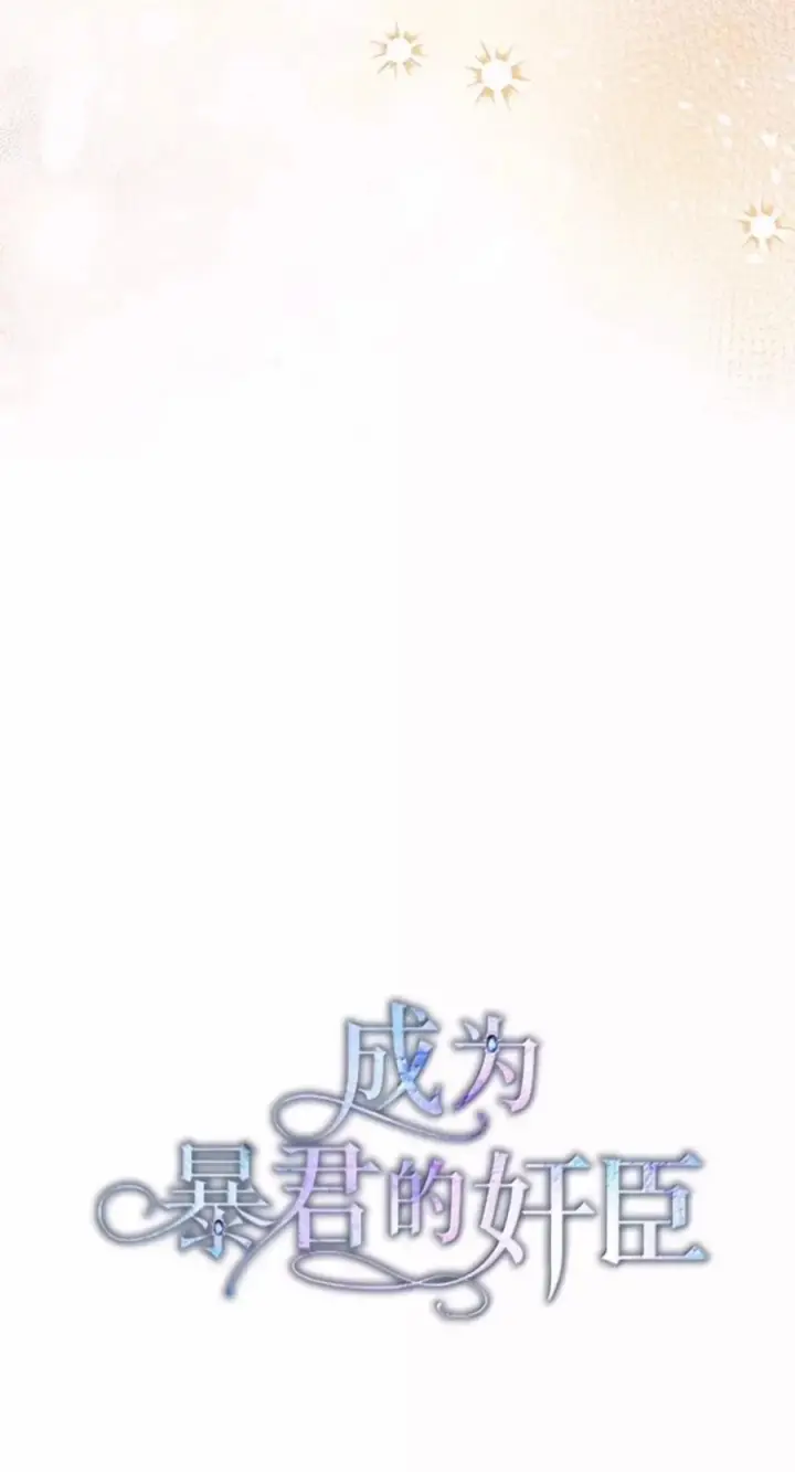 漫画《成为暴君的奸臣》85 可疑的侍女第21张图
