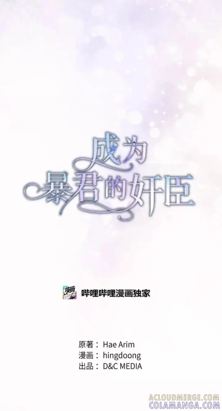 漫画《成为暴君的奸臣》86 不是你的错第22张图