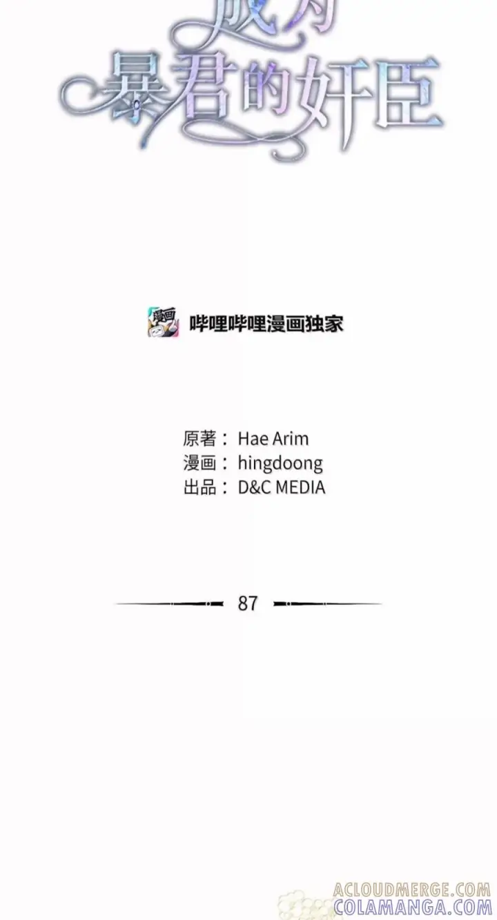 漫画《成为暴君的奸臣》87 谁还不会说谎了第46张图
