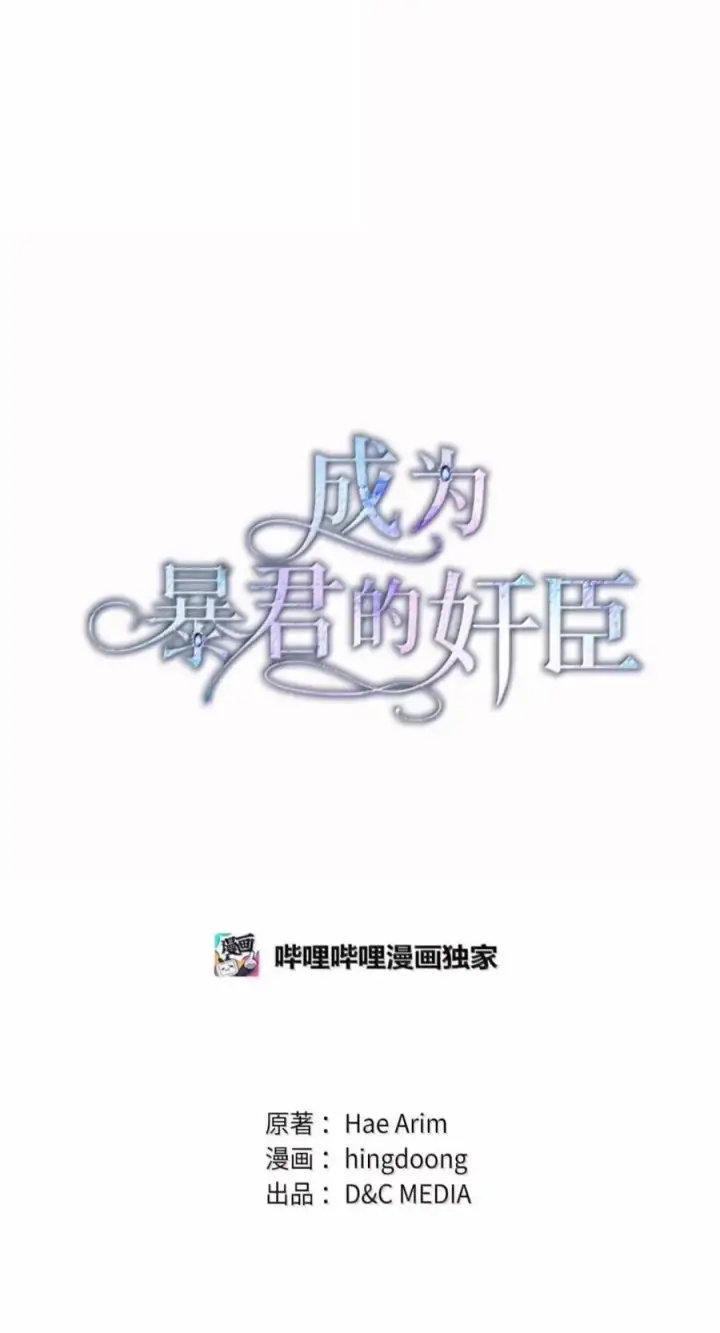 漫画《成为暴君的奸臣》88 假意投诚第26张图