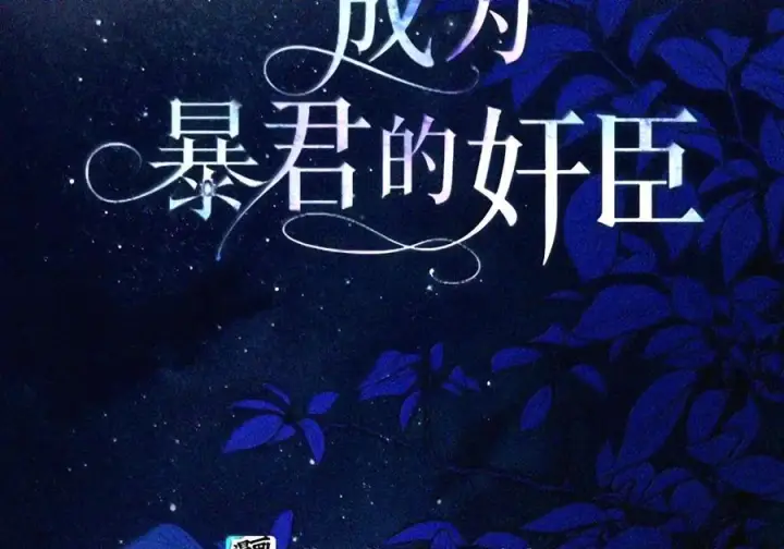 漫画《成为暴君的奸臣》89 道歉第80张图