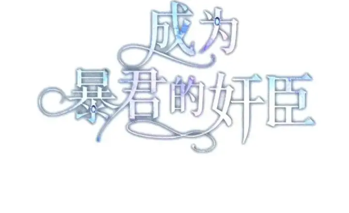 漫画《成为暴君的奸臣》92 请相信我，陛下第39张图