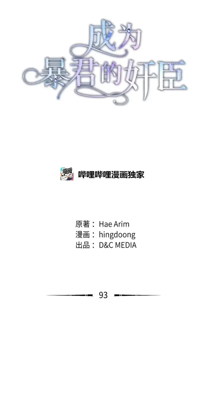 漫画《成为暴君的奸臣》93 打入内部第32张图