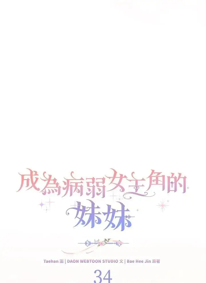 漫画《成为病弱女主角的妹妹》第34话第70张图