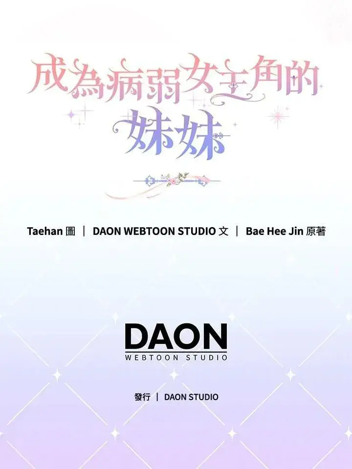 漫画《成为病弱女主角的妹妹》第38话第99张图