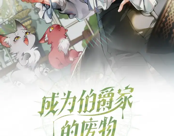 漫画《成为伯爵家的废物》第35话 兽人第2张图