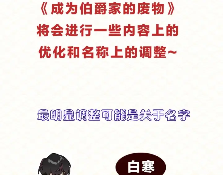 漫画《成为伯爵家的废物》调整公告第2张图