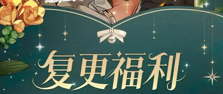漫画《成为伯爵家的废物》复更福利，狂送周边第2张图
