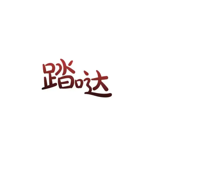 漫画《成为伯爵家的废物》第96话 尽情的打吧！第164张图