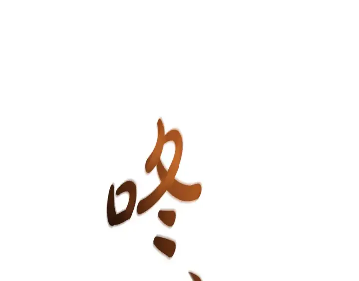 漫画《成为伯爵家的废物》第100话 喵喵队上大分第74张图