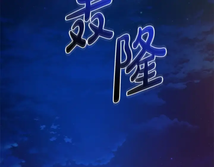 漫画《成为伯爵家的废物》第101话 终极宝藏第116张图