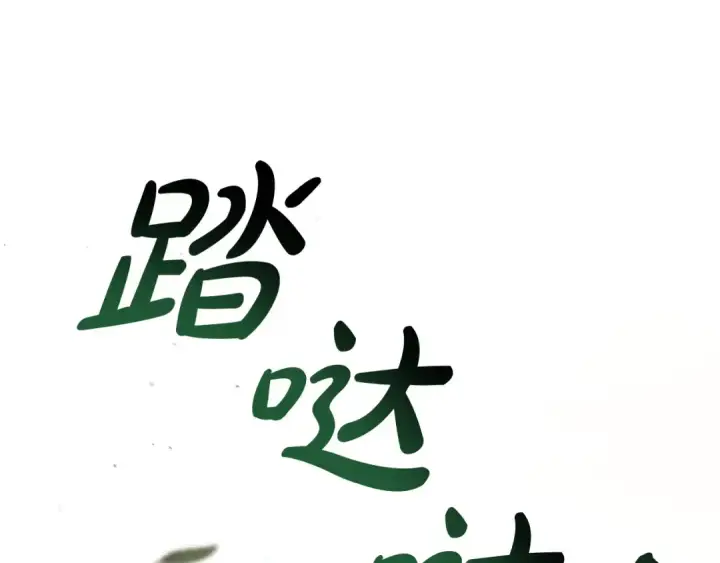 漫画《成为伯爵家的废物》第106话 闯入火场第147张图