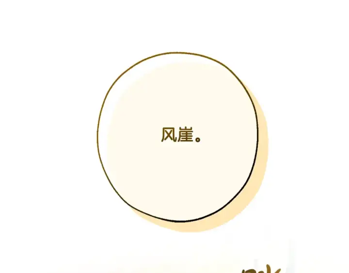 漫画《成为伯爵家的废物》第116话 帅哥，借我坐坐第143张图