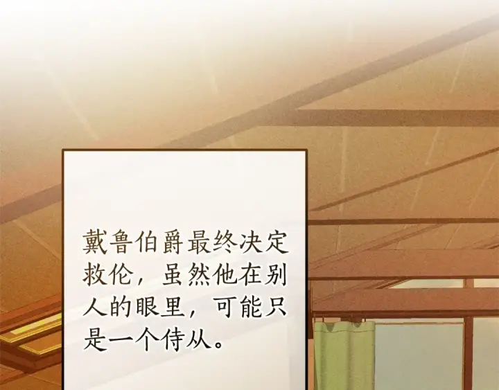 漫画《成为伯爵家的废物》第116话 帅哥，借我坐坐第77张图
