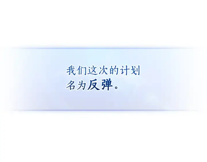 漫画《成为伯爵家的废物》第117话 反弹第121张图