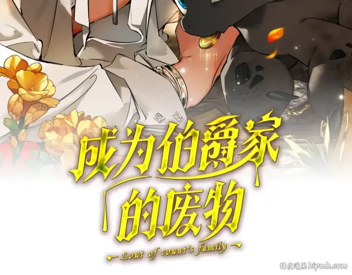 漫画《成为伯爵家的废物》第130话 十指山第72张图