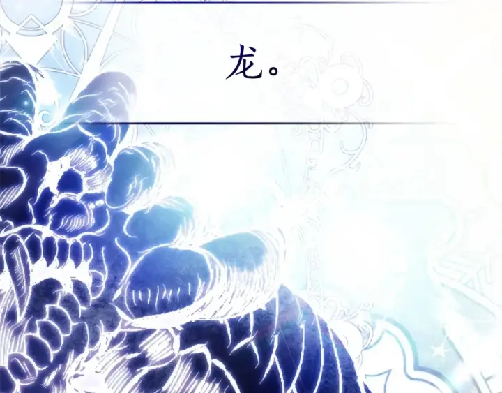 漫画《成为伯爵家的废物》第131话 谁是龙？第170张图