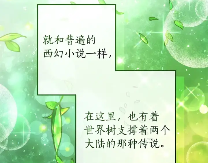 漫画《成为伯爵家的废物》第133话 世界树的枝杈第58张图
