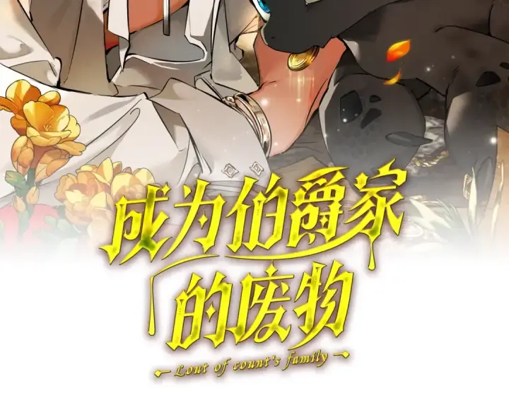 漫画《成为伯爵家的废物》第三季完结篇 狼火第39张图