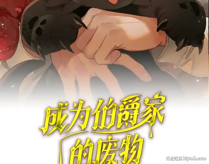 漫画《成为伯爵家的废物》第136话 去见黄金龙第48张图