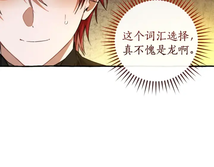 漫画《成为伯爵家的废物》第144话 龙的凝视第138张图