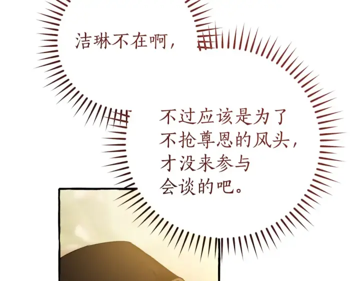 漫画《成为伯爵家的废物》第158话 会谈开始第69张图