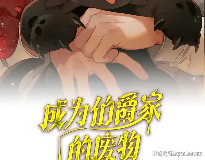 漫画《成为伯爵家的废物》第四季完结话 死神的神物第64张图