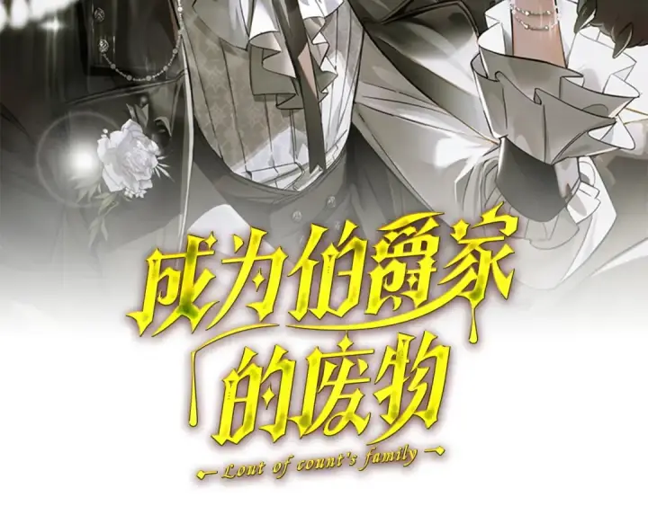 漫画《成为伯爵家的废物》第173话 神物的线索第29张图